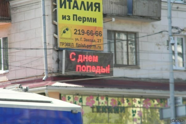 Россиян поздравили с «Днём Попеды»