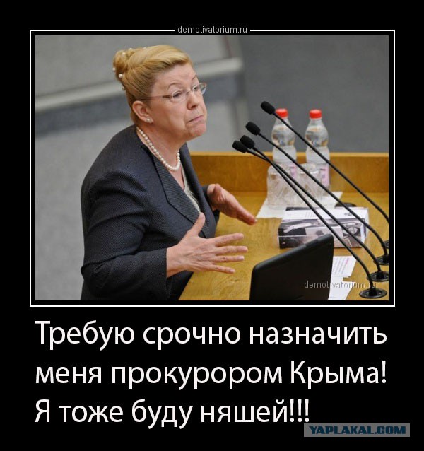 Поклонская.