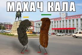 Махачкала