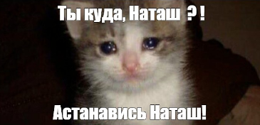 От Наташи