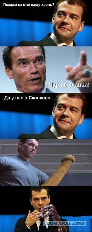 Да у нас в Сколково..