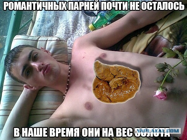 Романтики псто!