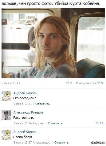 5 апреля 1994 года покончил с собой Курт Кобейн вокалист и гитарист американской грандж группы Nirvana.
