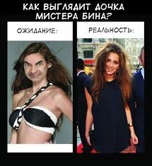 Ожидания VS Реальность