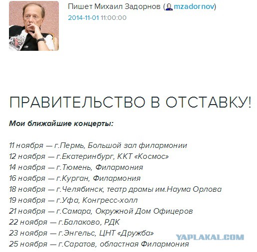 Михаил Задорнов: Правительство - в отставку!