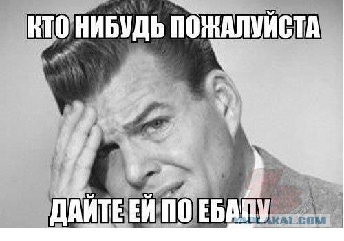 И поделом ей!