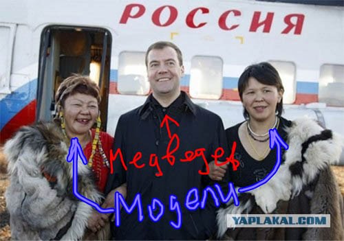 ПОЛИТИКА: Медведев и фотомодели