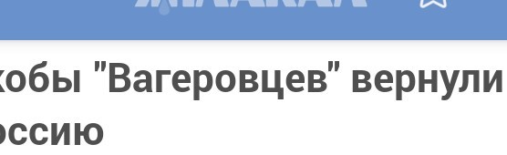 Якобы "Вагнеровцев" вернули в Россию