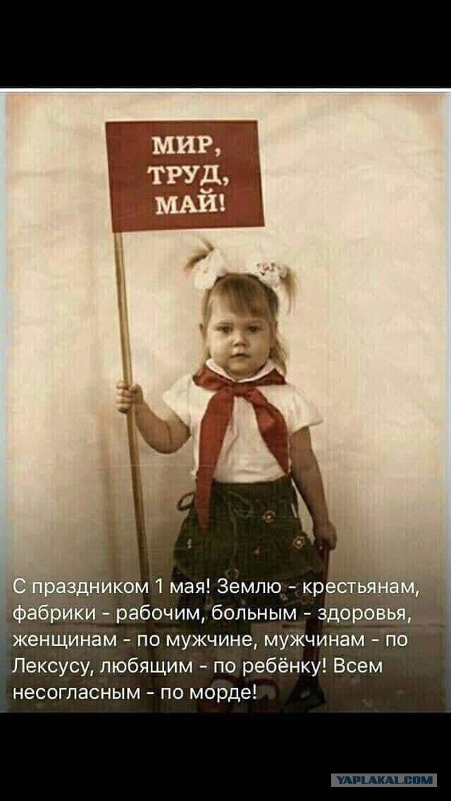 Мир,труд,май! Всех с праздником!