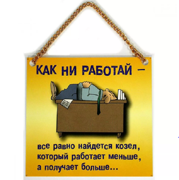 Правда жизни