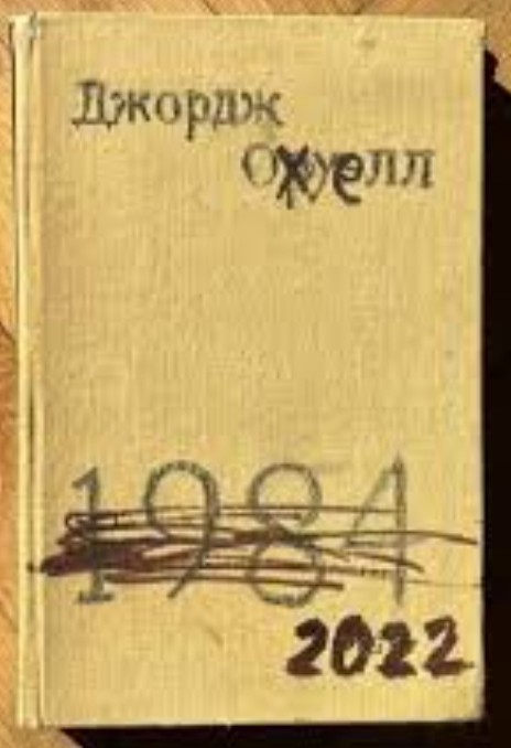 75 лет назад вышел в свет романа Джорджа Оруэлла «1984»