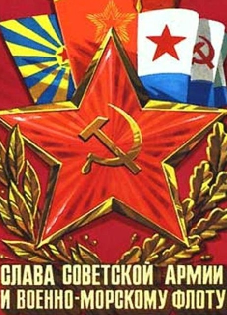 С Днём Советской Армии и Военно-морского флота