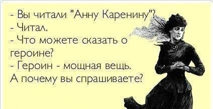 Анну Каренину знаешь?