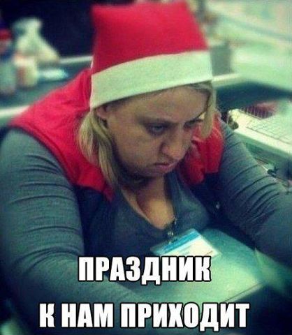 Чем становишься старше, тем менее радуют праздники