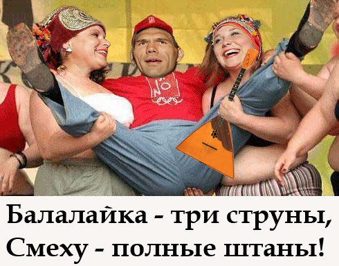 Фотожаба: Сильный балалаечник
