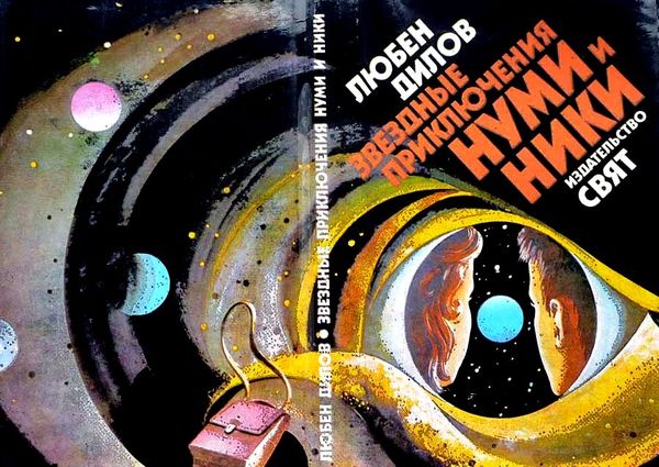 Книги нашего детства. Зарубежная фантастика