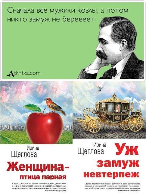 Замуж хотим? Ага, конечно!