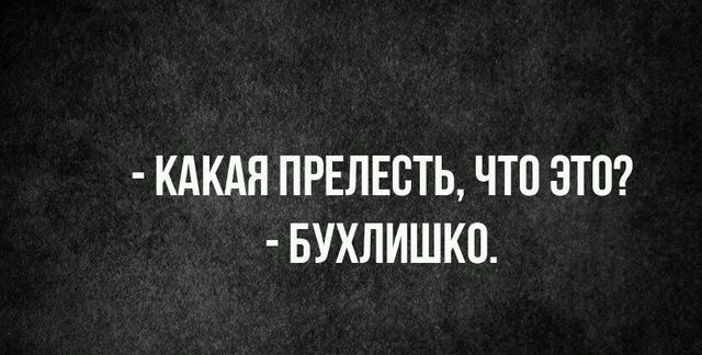 Традиционный алкопост в эту пятницу