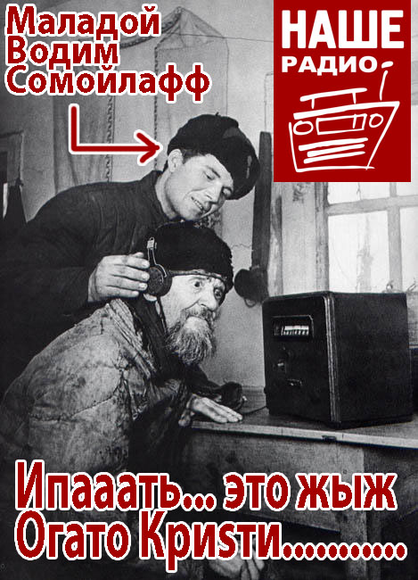 Фотожаба: Наше радио