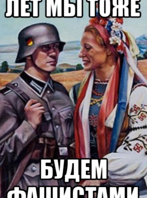 Мем Про Фашистов