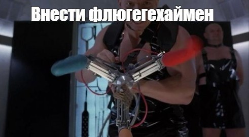 А теперь ты!