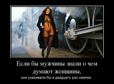Пошлые демотиваторы 18+, веселые картинки