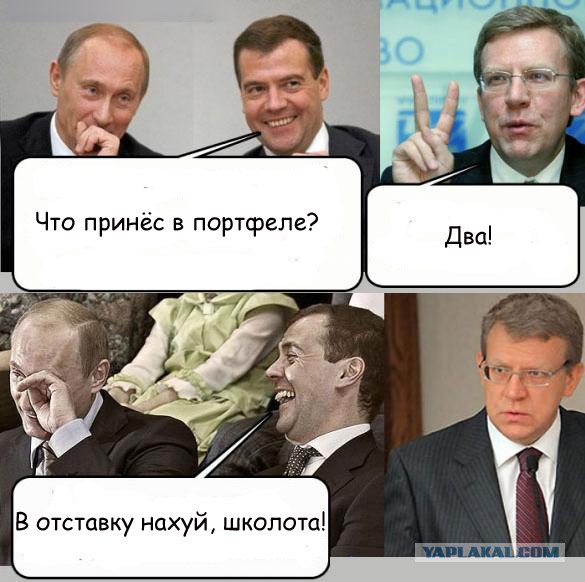 Вариант увольнения Кудрина
