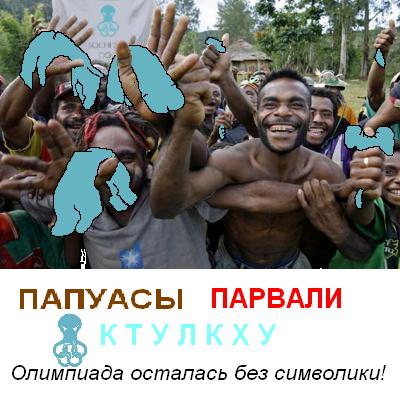 Ктулху в талисманы Олимпиады!