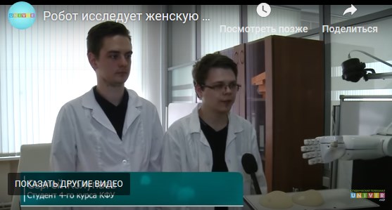 Робот исследует женскую грудь, и определяет, настоящая ли она?