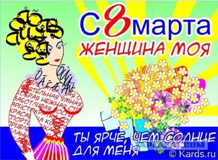 С 8 марта вас, женщины и девушки =)