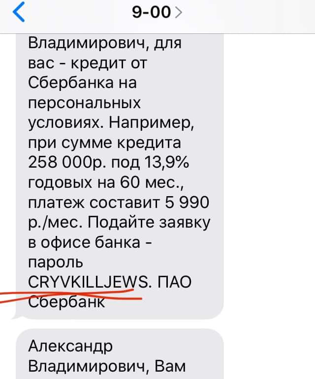 Сбербанк отправил клиенту сообщение с паролем «Плачь, убивай евреев». Компания обвинила в ошибке генератор кодов