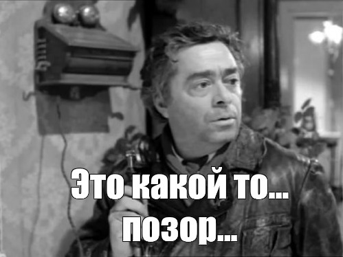 Стыд и позор