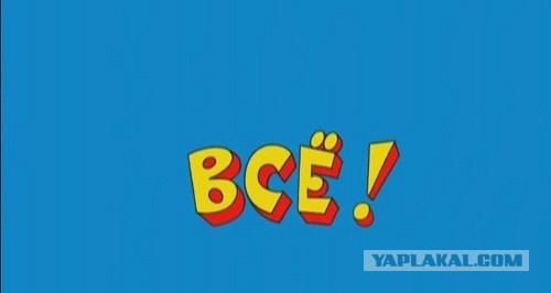 Ну всё!