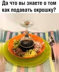 Окрошко-срач начнём!