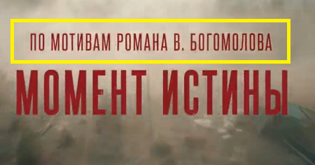 "Август". По мотивам романа Владимира Богомолова «Момент истины»