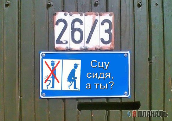 Фотожаба: Я Табличка