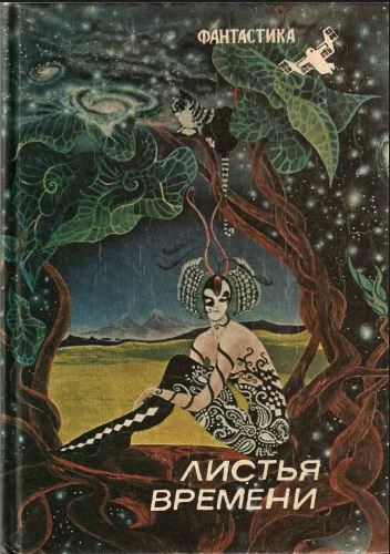 Шедевры фантастики - замечательные, но не самые известные авторы, ч. 2
