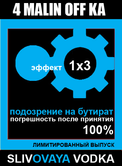 Фотожаба: Новая Водка
