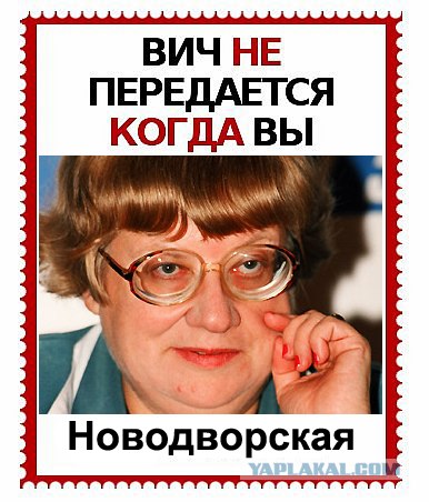 ВИЧ не передается...