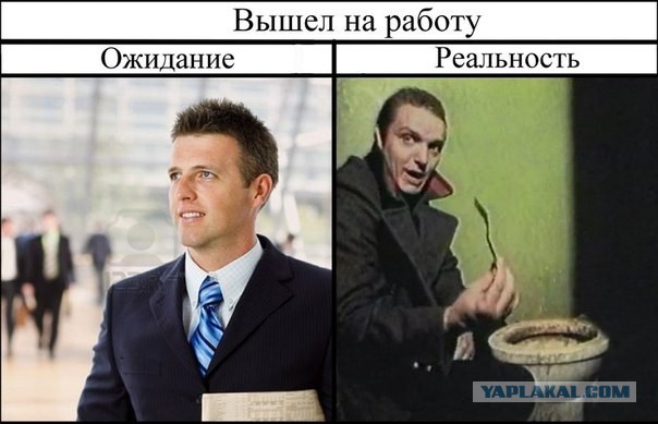 Ожидания VS Реальность