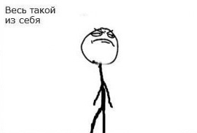 Бывает?!