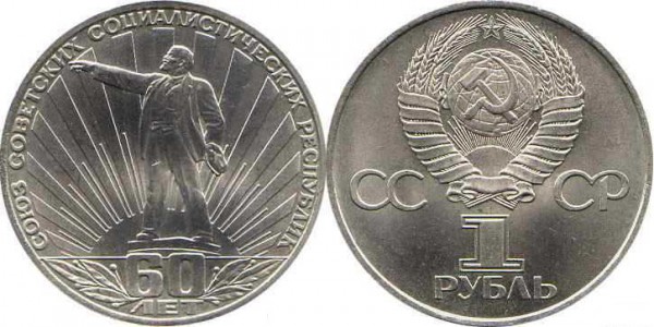 Юбилейные монеты СССР