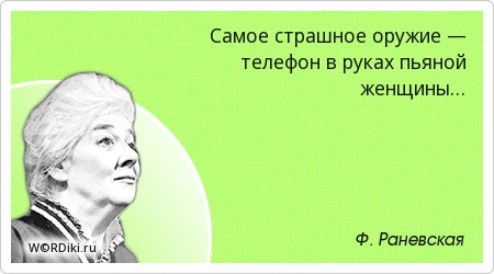 Памяти Фаины Раневской