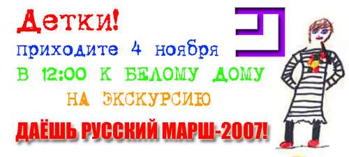 Фотожаба: Агитлистовка "русского марша"