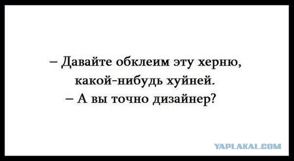 Опять дизайнеры...