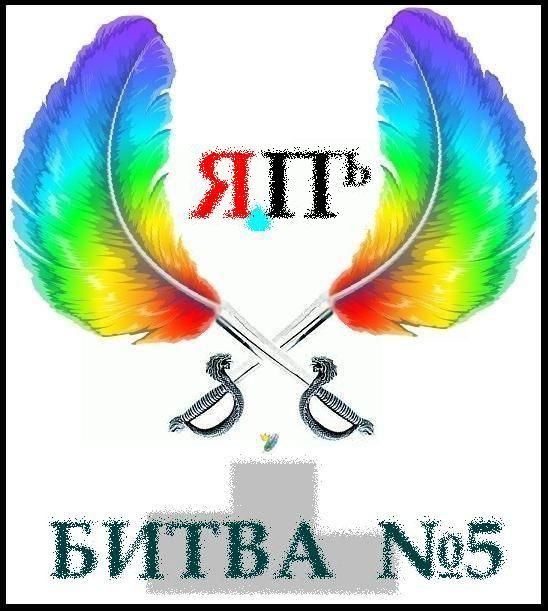 Битва Фотожаберов №5