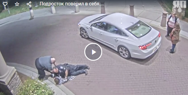 Когда тебе 16, ты поверил, что можешь делать что хочешь, но забыл, что ты в Америке