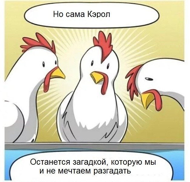 Загадочная Кэрол