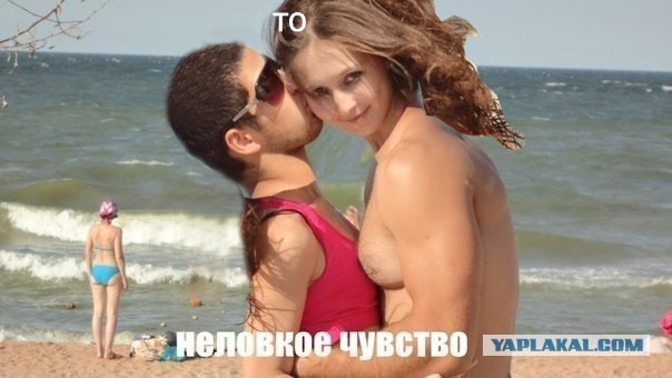 То неловкое чувство...