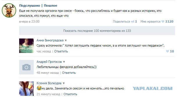 Подслушано